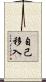 自己移入 Scroll