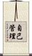 自己管理 Scroll
