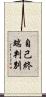 自己終端判別 Scroll