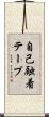 自己融着テープ Scroll