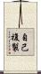 自己複製 Scroll