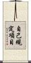 自己規定項目 Scroll