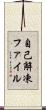 自己解凍ファイル Scroll