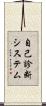 自己診断システム Scroll