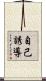 自己誘導 Scroll