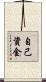 自己資金 Scroll