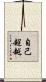 自己超越 Scroll