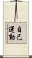 自己運動 Scroll