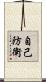 自己防衛 Scroll