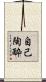 自己陶酔 Scroll