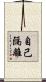 自己隔離 Scroll