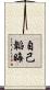 自己韜晦 Scroll