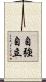 自強自立 Scroll