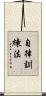 自律訓練法 Scroll