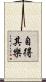 自得其樂 Scroll