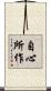 自心所作 Scroll