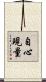 自心現量 Scroll