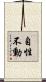 自性不動 Scroll