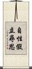 自性假立尋思 Scroll