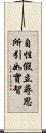 自性假立尋思所引如實智 Scroll