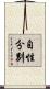 自性分別 Scroll
