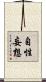自性妄想 Scroll