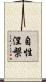 自性涅槃 Scroll