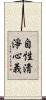自性淸淨心義 Scroll