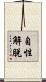 自性解脫 Scroll