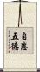 自恣五德 Scroll