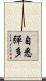 自悉彈多 Scroll
