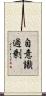 自意識過剰 Scroll