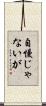 自慢じゃないが Scroll