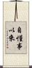 自懂事以來 Scroll