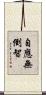 自應無倒智 Scroll