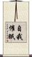 自我催眠 Scroll