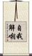 自我解嘲 Scroll