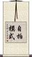 自拍模式 Scroll