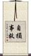 自損事故 Scroll