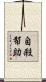 自殺幇助 Scroll