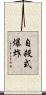 自殺式爆炸 Scroll