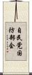 自民党国防部会 Scroll