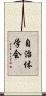 自治体学会 Scroll