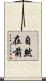 自然在前 Scroll