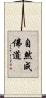 自然成佛道 Scroll