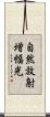 自然放射増幅光 Scroll