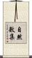 自然數集 Scroll