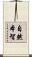 自然本智 Scroll