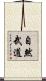 The Nature of Martial Arts Scroll