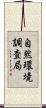 自然環境調査局 Scroll